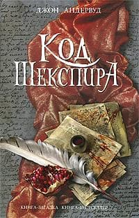 Книга "Код Шекспира" Джон Андервуд