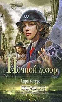 Книга "Ночной дозор" Сара Уотерс