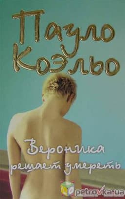 Книга "Вероника решает умереть" Пауло Коэльо