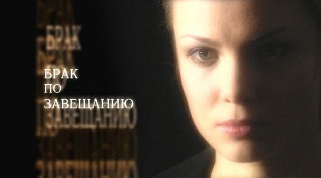 Сериал "Брак по завещанию"
