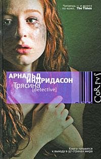 Книга "Трясина" Арнальд Индридасон