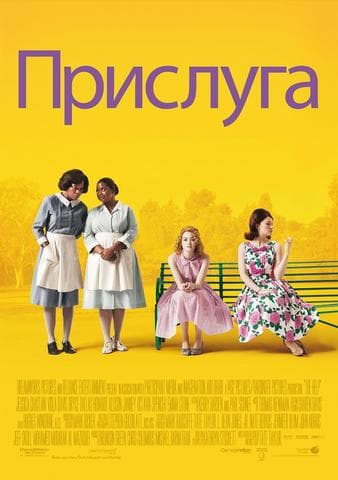 Фильм "Прислуга" (2011)