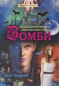 Книга "Зомби" Боб Каррен