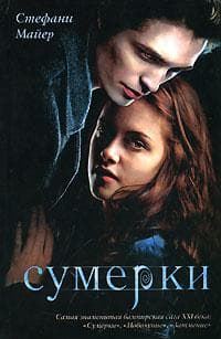 Книга "Сумерки" Стефани Майер