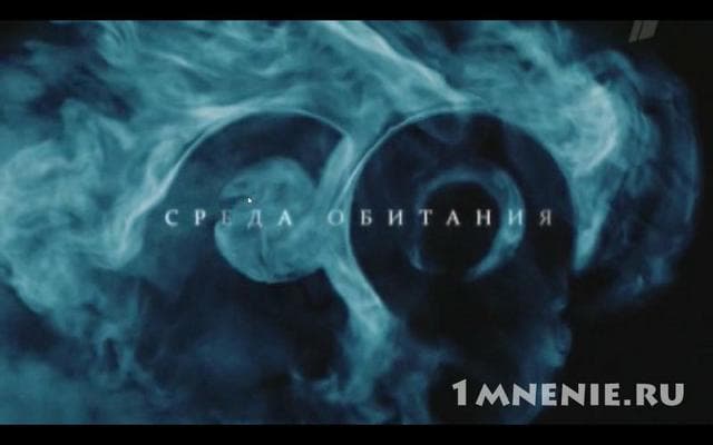 Передача "Среда обитания", Первый