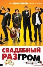 Фильм "Свадебный разгром" (2011)