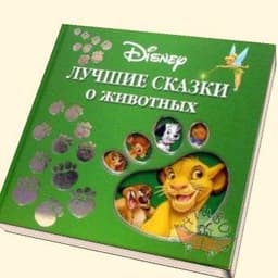 Книга "Disney Лучшие сказки о животных" Издательство Эгмонт