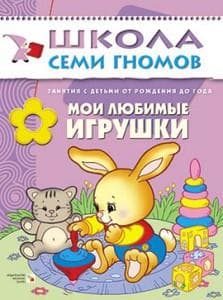 Книга "Школа 7 гномов. 1год обучения. Мои любимые игрушки" Дарья Денисова