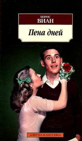 Книга "Пена дней" Борис Виан
