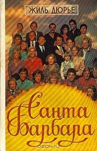 Сериал "Санта Барбара" (1984)