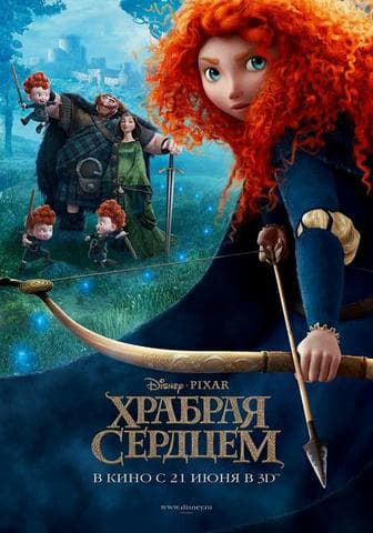 Мультфильм "Храбрая сердцем" (2012)