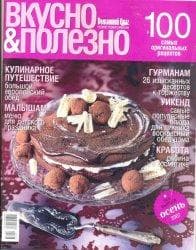 Журнал "Вкусно и полезно"