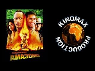 Фильм "Сокровища Амазонки" (2003)