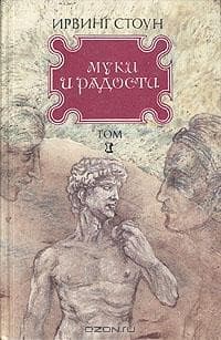 Книга "Муки и радости" Ирвинг Стоун
