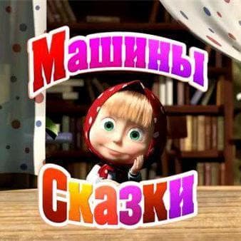 Мультфильм "Машины сказки" (2012)