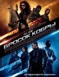 Фильм "Бросок кобры"