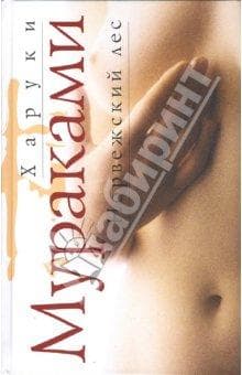 Книга "Норвежский Лес" Харуки Мураками