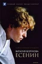 Сериал "Есенин" (2005)