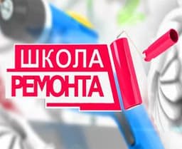 Передача "Школа ремонта", ТНТ