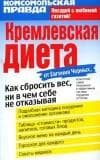 Кремлевская диета