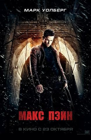 Фильм "Макс Пэйн" (2008)