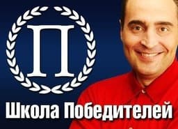 Школа Победителей