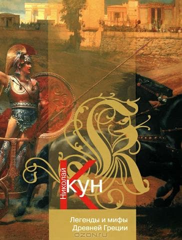 Книга "Мифы Древней Греции" Н.А.Кун