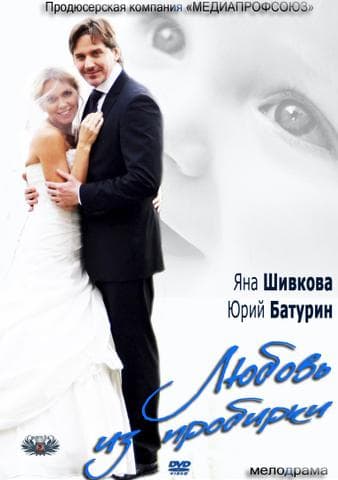 Фильм "Любовь из пробирки" (2013)