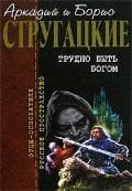 Книга "Трудно быть богом" Братья Стругацкие
