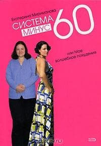 Диета "Минус 60" Е.Миримановой.