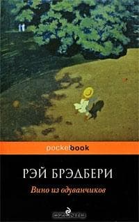 Книга "Вино из одуванчиков" Рэй Брэдбери
