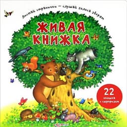 Книга "Живая книжка" Азбукварик
