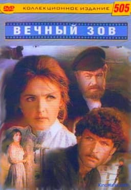 Фильм "Вечный зов"