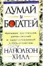 Книга "Думай и Богатей" Наполеон Хилл