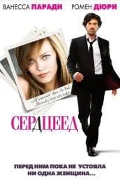 Фильм "Сердцеед"