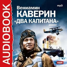 Книга "ДВА КАПИТАНА" Каверин