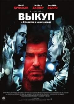 Фильм "Выкуп" (2007)