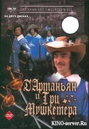 Сериал "Д артаньян и три мушкетера"