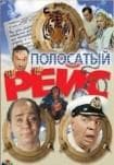 Фильм "Полосатый рейс"