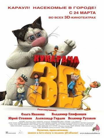 Мультфильм "Кукарача" (2011)
