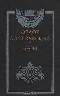 Книга "Бесы" Фёдор Достоевский
