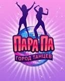 Игра "Пара па город танцев"