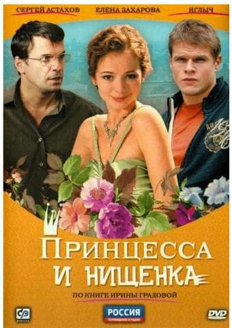 Сериал "Нищенка и принцесса"