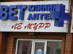 Ветеринарная клиника "Ле Мурр", Краснодар