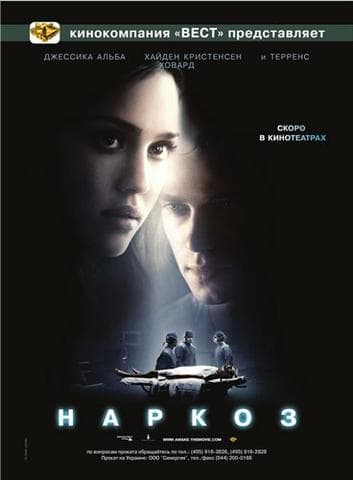 Фильм "Наркоз" (2007)