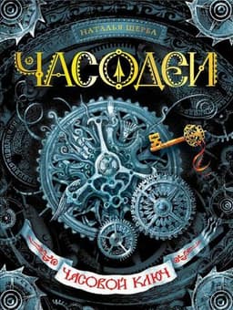 Книга "Часодеи" Наталья Щерба
