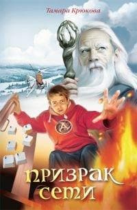 Книга "Призрак сети" Тамара Крюкова