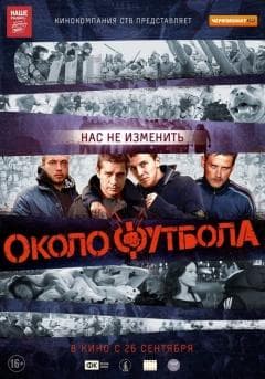 Фильм "Околофутбола" (2013)