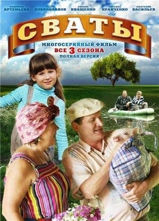 Сериал "Сваты" (2009)