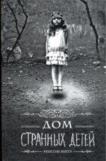 Книга "Дом странных детей" Ренсом Риггз
